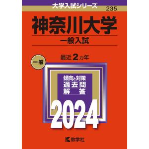 神奈川大学 一般入試 2024年版｜bookfanプレミアム