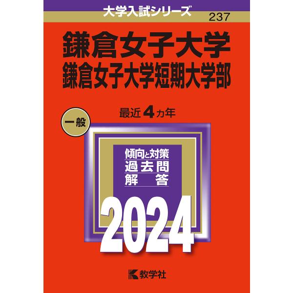 鎌倉女子大学 鎌倉女子大学短期大学部 2024年版