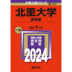 北里大学 医学部 2024年版｜bookfan