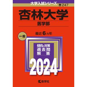 杏林大学 医学部 2024年版｜bookfan