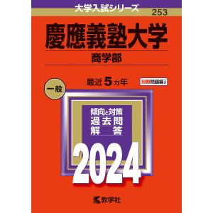 慶應義塾大学 商学部 2024年版の商品画像