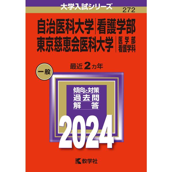 自治医科大学 看護学部 東京慈恵会医科大学 医学部 看護学科 2024年版