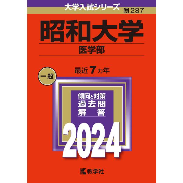 昭和大学 医学部 2024年版