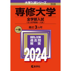 専修大学 全学部入試〈旧全学部統一入試〉 2024年版