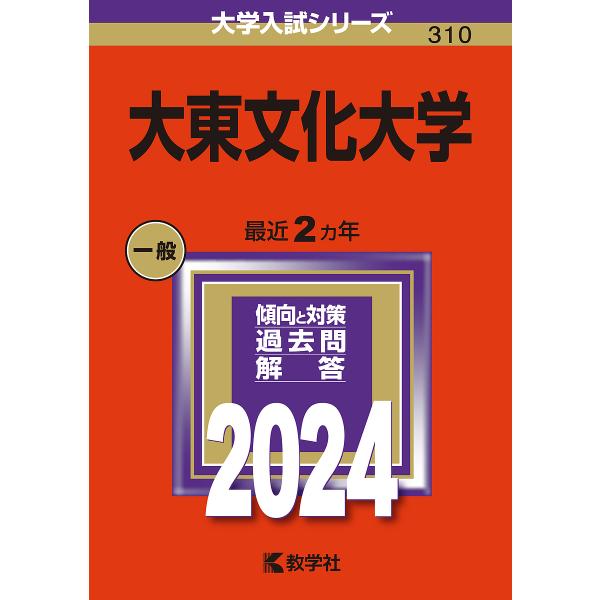 大東文化大学 2024年版