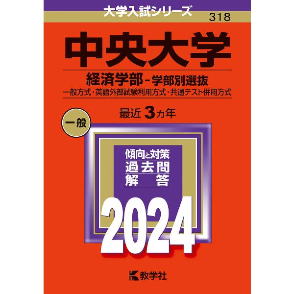 中央大学 経済学部-学部別選抜 一般方式・英語外部試験利用方式・共通テスト併用方式 2024年版