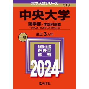 中央大学 商学部-学部別選抜 一般方式・共通テスト併用方式