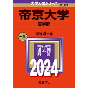 帝京大学 医学部 2024年版