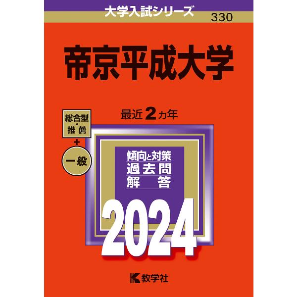 帝京平成大学 2024年版