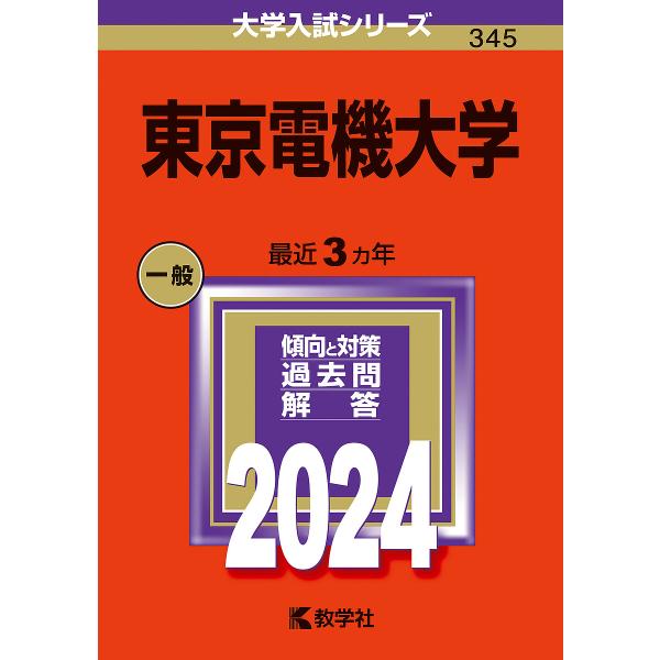 東京電機大学 2024年版