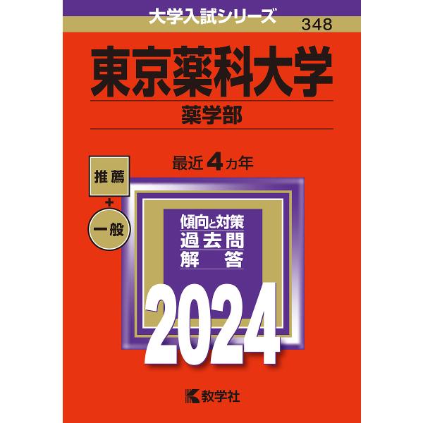 東京薬科大学 薬学部 2024年版