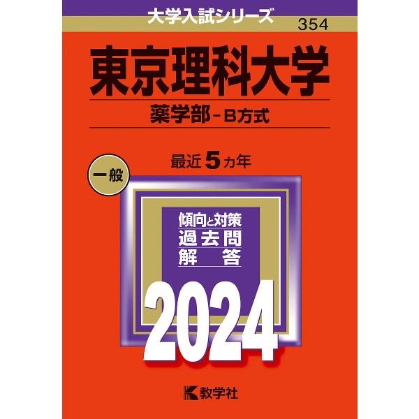 東京理科大学 薬学部-B方式 2024年版