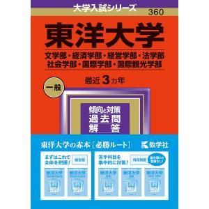 東洋大学 文学部・経済学部・経営学部・法学部 社会学部・国際学部・国際観光学部