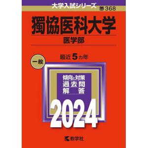 獨協医科大学 医学部 2024年版の商品画像