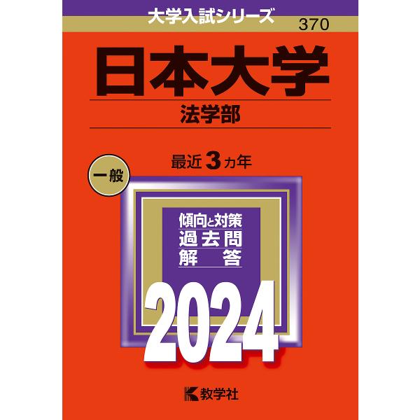 日本大学 法学部 2024年版