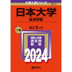 日本大学 経済学部 2024年版