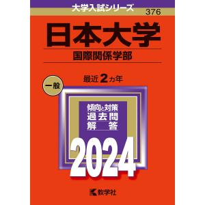 日本大学 国際関係学部 2024年版