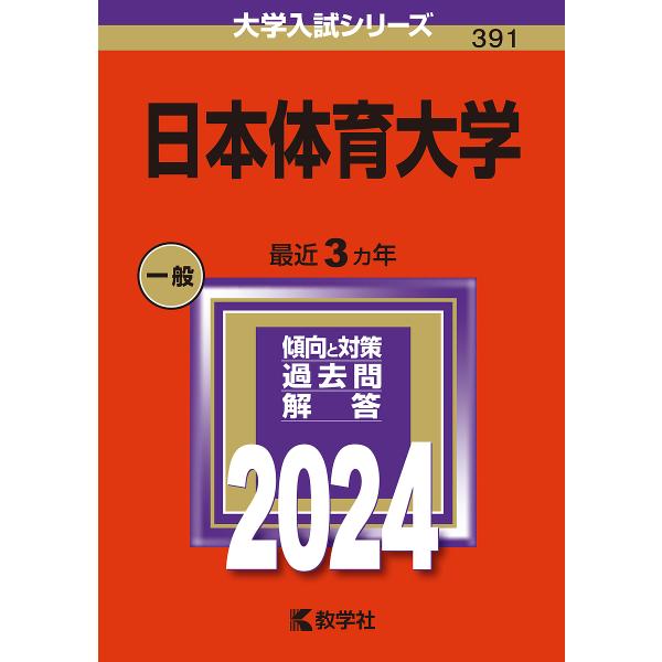 日本体育大学 2024年版