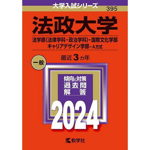 法政大学 法学部〈法律学科・政治学科〉・国際文化学部 キャリアデザイン学部-A方式 2024年版