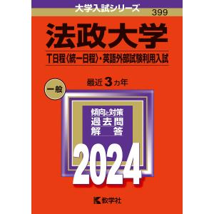 法政大学 T日程 〈統一日程〉 英語外部試験利用入試 2024年版の商品画像