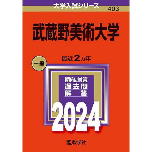 武蔵野美術大学 2024年版