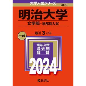 明治大学 文学部-学部別入試 2024年版