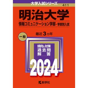 明治大学 情報コミュニケーション学部-学部別入試 2024年版