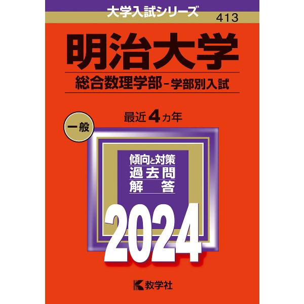 明治大学 総合数理学部-学部別入試 2024年版