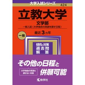 立教大学 文学部 一般入試〈大学独自の英語を課す日程〉 2024年版