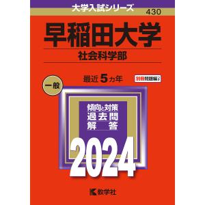 早稲田大学 社会科学部 2024年版
