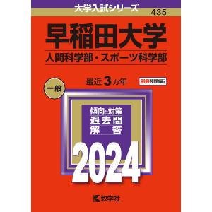 早稲田大学 人間科学部・スポーツ科学部 2024年版