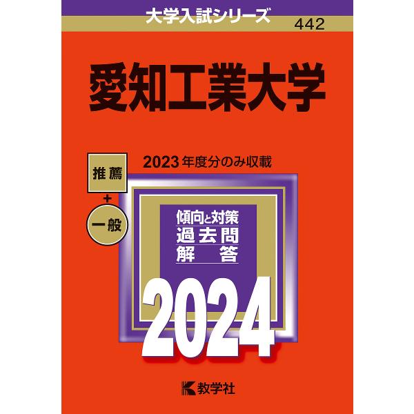 愛知工業大学 2024年版