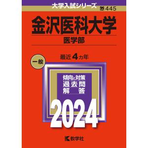 金沢医科大学 医学部 2024年版｜bookfan