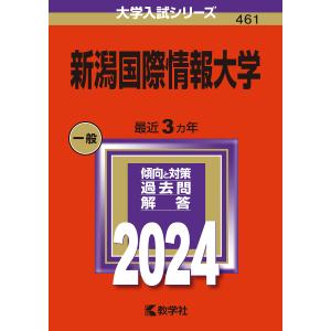 新潟国際情報大学 2024年版の商品画像