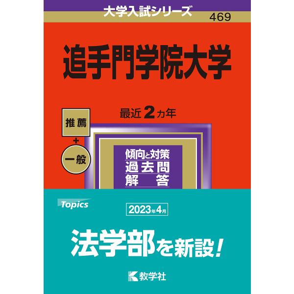 追手門学院大学 2024年版