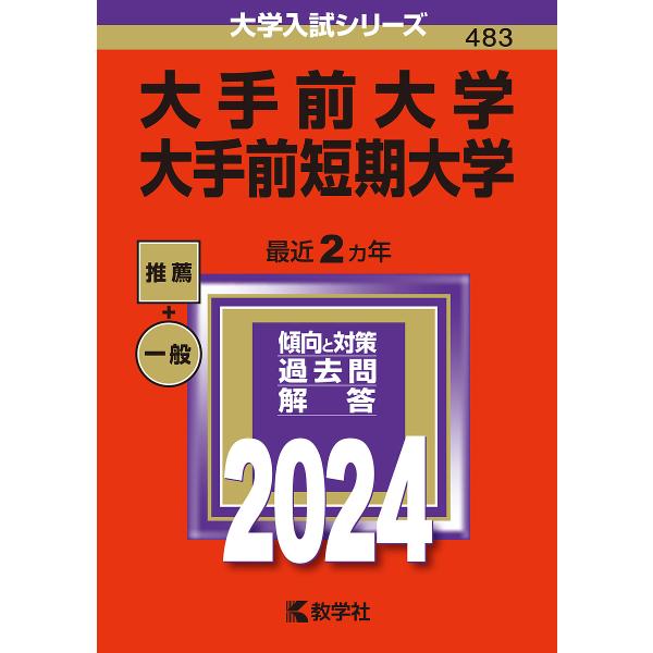 大手前大学 大手前短期大学 2024年版