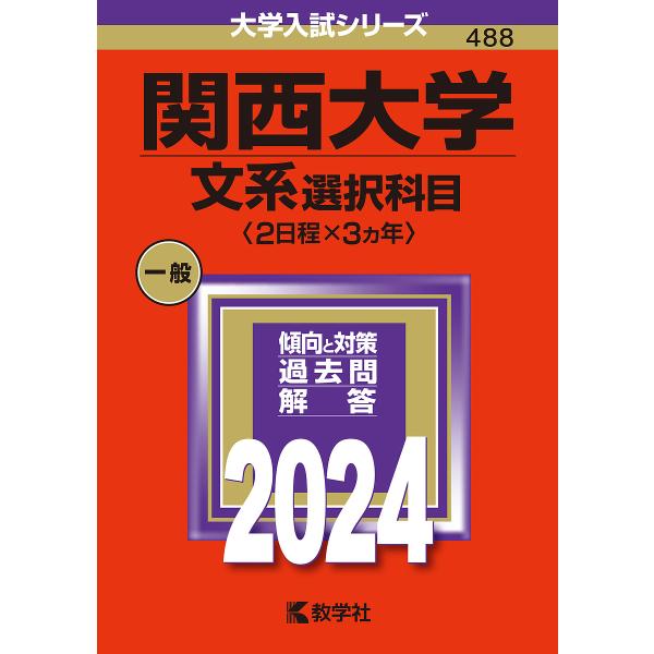 関西大学 文系選択科目〈2日程×3ヵ年〉 2024年版