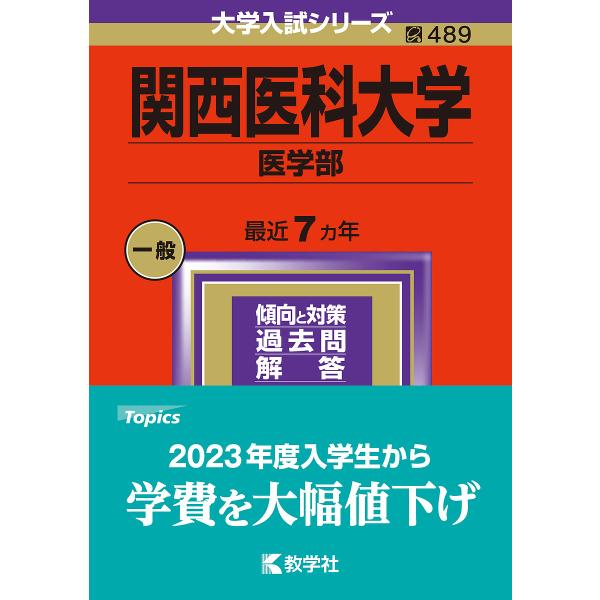 関西医科大学 医学部 2024年版