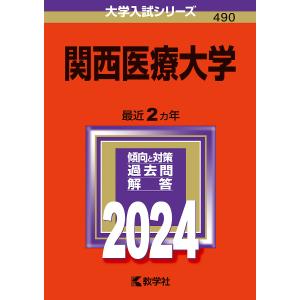 関西医療大学 2024年版の商品画像