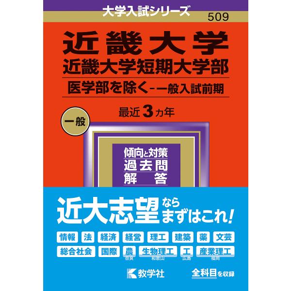 近畿大学 近畿大学短期大学部 医学部を除く-一般入試前期 2024年版