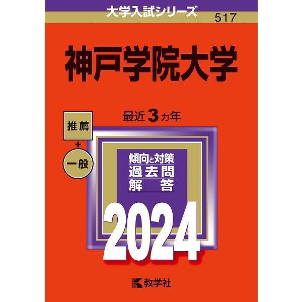 神戸学院大学 2024年版