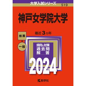神戸女学院大学 2024年版｜bookfan