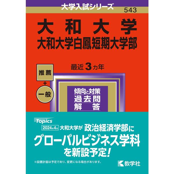 大和大学 大和大学白鳳短期大学部 2024年版