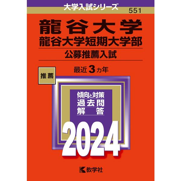 龍谷大学 龍谷大学短期大学部 公募推薦入試 2024年版