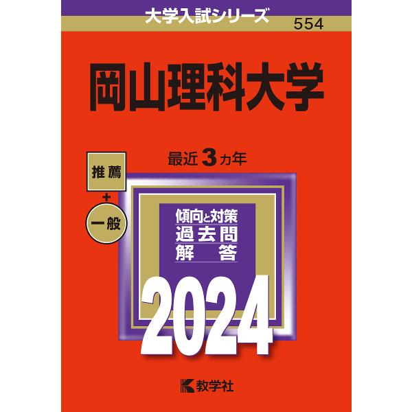 岡山理科大学 2024年版