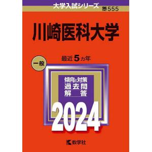 川崎医科大学 2024年版｜bookfan