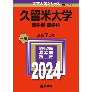 久留米大学 医学部 医学科 2024年版｜bookfan