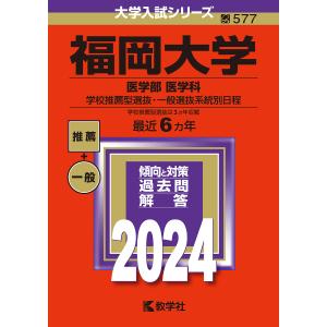 福岡大学 医学部 医学科 学校推薦型選抜一般選抜系統別日程 2024年版の商品画像