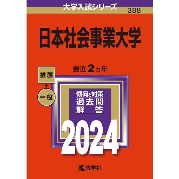 日本社会事業大学 2024年版