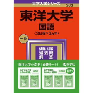 東洋大学 国語 〈3日程×3ヵ年〉 2024年版の商品画像